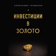 Инвестиции в золото Юрий Винокуров, Олег Сапфир