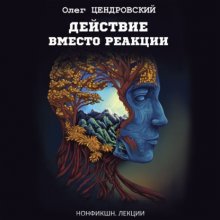 Действие вместо реакции Юрий Винокуров, Олег Сапфир