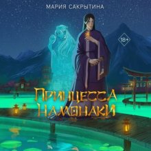 Принцесса Намонаки Юрий Винокуров, Олег Сапфир