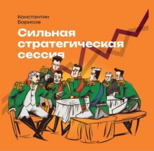 Сильная стратегическая сессия Юрий Винокуров, Олег Сапфир