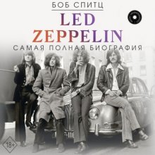 Led Zeppelin. Самая полная биография Юрий Винокуров, Олег Сапфир