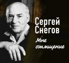 Мне отмщение Юрий Винокуров, Олег Сапфир