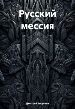 Русский мессия