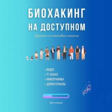 Биохакинг на доступном Юрий Винокуров, Олег Сапфир