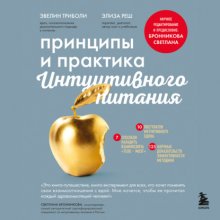 Принципы и практика интуитивного питания Юрий Винокуров, Олег Сапфир