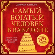 Самый богатый человек в Вавилоне Юрий Винокуров, Олег Сапфир