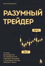 Разумный трейдер. Полное руководство по прибыльной торговле акциями с помощью метода объема и цены Юрий Винокуров, Олег Сапфир