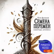 Семена Перемен