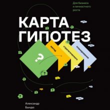 Карта гипотез. Метод стратегического планирования для бизнеса и личностного роста Юрий Винокуров, Олег Сапфир