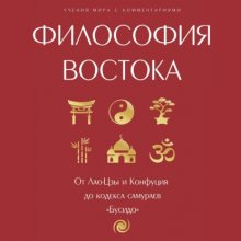 Философия Востока: с пояснениями и комментариями. От Лао-Цзы и Конфуция до кодекса самураев «Бусидо» Юрий Винокуров, Олег Сапфир