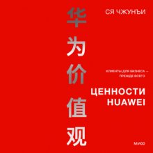 Ценности Huawei: клиенты для бизнеса – прежде всего Юрий Винокуров, Олег Сапфир