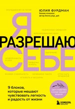 Я разрешаю себе. 9 блоков, которые мешают чувствовать легкость и радость от жизни Юрий Винокуров, Олег Сапфир