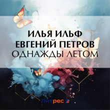 Однажды летом Юрий Винокуров, Олег Сапфир