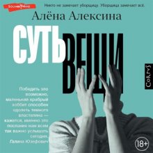 Суть вещи