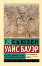 История Древнего мира. От истоков цивилизации до первых империй Юрий Винокуров, Олег Сапфир