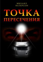 Точка пересечения