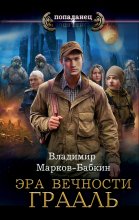 Эра Вечности. Грааль Юрий Винокуров, Олег Сапфир