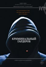 Криминальный гардероб. Особенности девиантного костюма Юрий Винокуров, Олег Сапфир