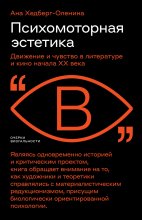 Психомоторная эстетика. Движение и чувство в литературе и кино начала ХX века Юрий Винокуров, Олег Сапфир