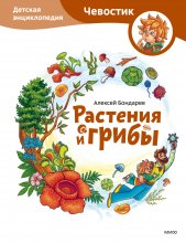 Растения и грибы. Детская энциклопедия Юрий Винокуров, Олег Сапфир