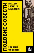 Подобие совести. Вина, долг и этические заблуждения Юрий Винокуров, Олег Сапфир