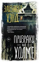 Призраки на холме Юрий Винокуров, Олег Сапфир