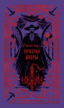 Призрак Оперы Юрий Винокуров, Олег Сапфир