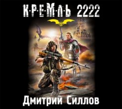 Кремль 2222. Юг