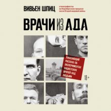 Врачи из ада. Ужасающий рассказ об экспериментах нацистских врачей над людьми Юрий Винокуров, Олег Сапфир