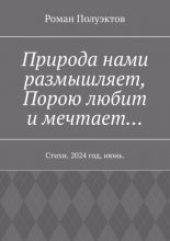 Природа нами размышляет, Порою любит и мечтает… Стихи. 2024 год, июнь.