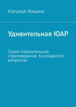 Удивительная ЮАР. Серия «Удивительное страноведение. Калейдоскоп вопросов»