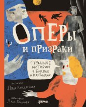 Оперы и призраки. Страшные истории в буквах и картинках Юрий Винокуров, Олег Сапфир