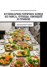 Кулинария горячих блюд из мяса, птицы, овощей и грибов. Домашний ужин