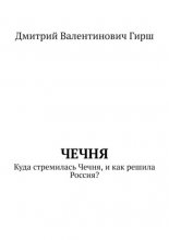 Чечня. Куда стремилась Чечня, и как решила Россия?