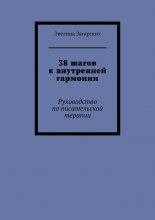 38 шагов к внутренней гармонии. Руководство по писательской терапии