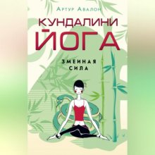 Кундалини-йога. Змеиная Сила Юрий Винокуров, Олег Сапфир