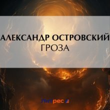 Гроза Юрий Винокуров, Олег Сапфир