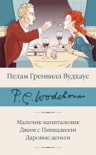 Мальчик-капитальчик. Джим с Пиккадилли. Даровые деньги Юрий Винокуров, Олег Сапфир