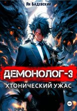 Демонолог. Книга 3. Хтонический ужас Юрий Винокуров, Олег Сапфир