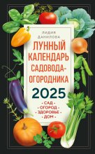 Лунный календарь садовода-огородника 2025. Сад, огород, здоровье, дом Юрий Винокуров, Олег Сапфир