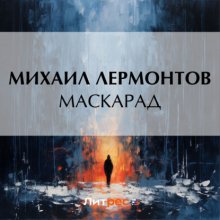 Маскарад Юрий Винокуров, Олег Сапфир