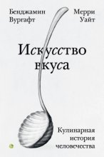 Искусство вкуса. Кулинарная история человечества Юрий Винокуров, Олег Сапфир