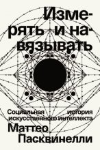 Измерять и навязывать. Социальная история искусственного интеллекта Юрий Винокуров, Олег Сапфир