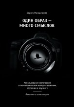 Один образ – много смыслов. Использование фотографий в психологическом консультировании, обучении и коучинге. Заметки о личном пути