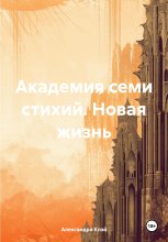 Академия семи стихий. Новая жизнь