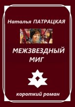 Межзвездный миг