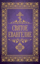 Святое Евангелие Юрий Винокуров, Олег Сапфир