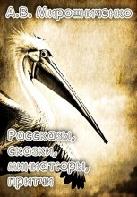 Сборник. Рассказы, сказки, причти, миниатюры