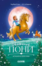 Облачные пони. Ночь красной луны Юрий Винокуров, Олег Сапфир