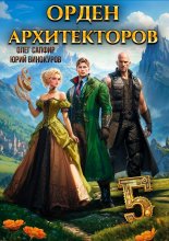 Орден Архитекторов 5 Юрий Винокуров, Олег Сапфир